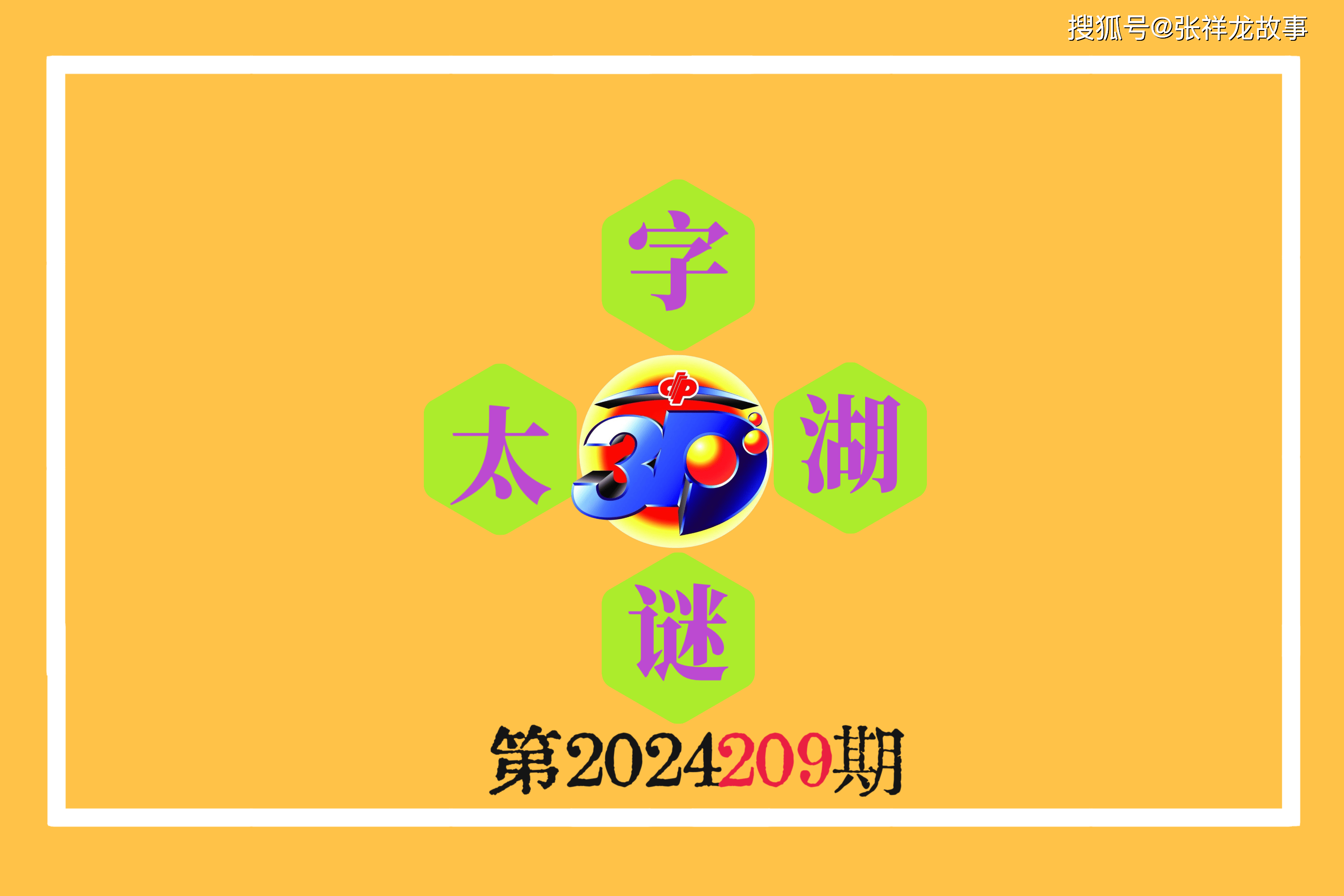 馬后炮視角，太湖釣叟3D字謎與藏機圖深度解析思路